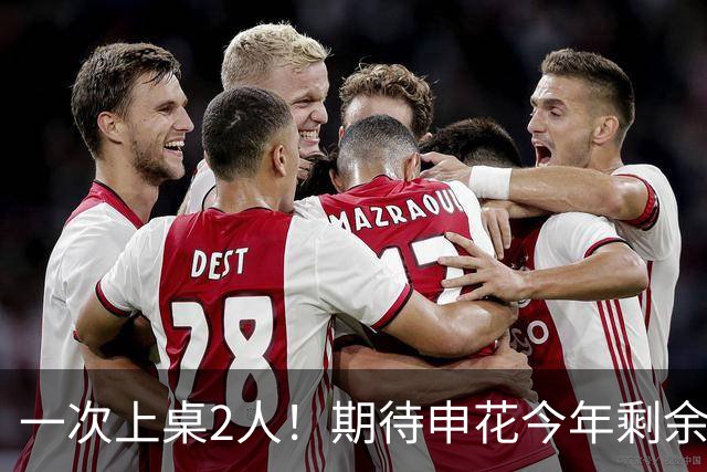 一次上桌2人！期待申花今年剩余比赛 阿苏埃都能合照！