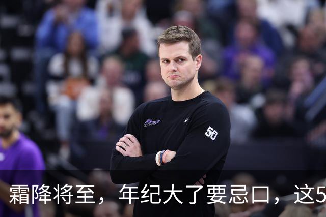 霜降将至，年纪大了要忌口，这5种食物少吃，管住嘴冬天少受罪